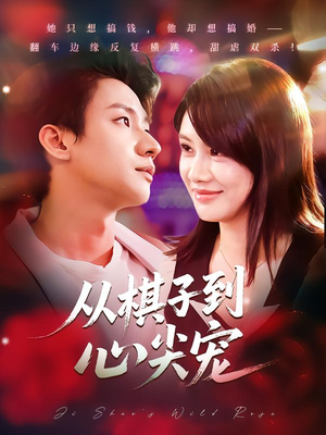 从棋子到心尖宠(58集) 从棋子到心尖宠(58集)贝贝短剧分享