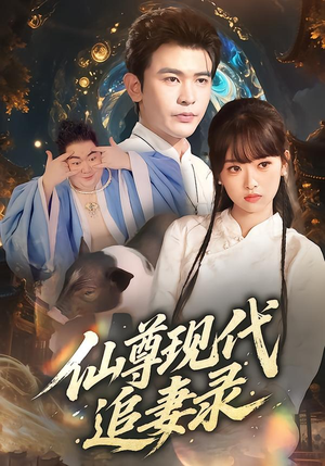 仙尊现代追妻录(61集) 仙尊现代追妻录(61集)网盘在线观看