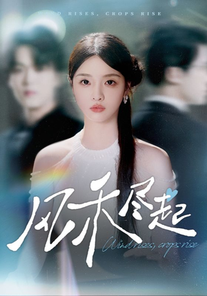 风禾尽起（44集）河马免费短剧