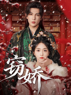 窃娇(77集) 窃娇(77集)好看短剧推荐