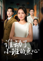 谁动了小班的点心(51集) 谁动了小班的点心(51集)一口气看完