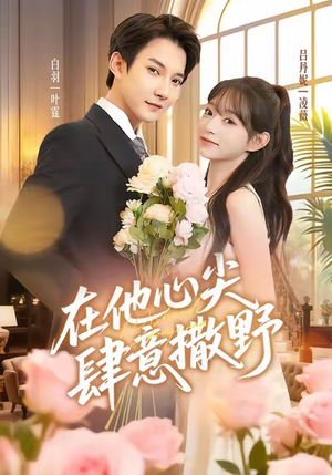 在他心尖肆意撒野(71集) 在他心尖肆意撒野(71集)最火短剧热播