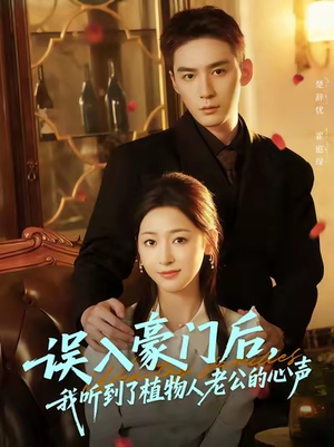 误入豪门后，我听到了植物人老公的心声（76集）短剧热门分享