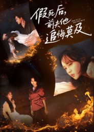 假死后,前夫他追悔莫及(62集) 假死后,前夫他追悔莫及(62集)精彩短剧推荐