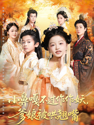 小鼻嘎不过作作妖爹娘被哄翘嘴(79集) 小鼻嘎不过作作妖爹娘被哄翘嘴(79集)免费版