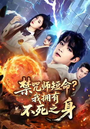 禁咒师短命我拥有不死之身(74集) 禁咒师短命我拥有不死之身(74集)最新上映免费看