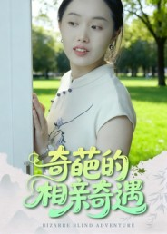 奇葩的相亲奇遇（17集）短剧完整版免费