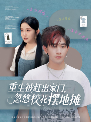 重生被赶出家门,忽悠校花摆地摊(80集) 重生被赶出家门,忽悠校花摆地摊(80集)高清无码免费看