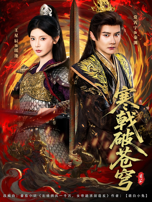 寒戟破苍穹(80集) 寒戟破苍穹(80集)甜宠短剧追到爽