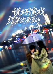 说好演戏,结果你来真的(80集) 说好演戏,结果你来真的(80集)热门了短剧