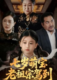 七岁萌宝老祖宗驾到(70集) 七岁萌宝老祖宗驾到(70集)热播短剧来袭