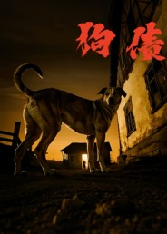 狗债(33集) 狗债(33集)一共多少集