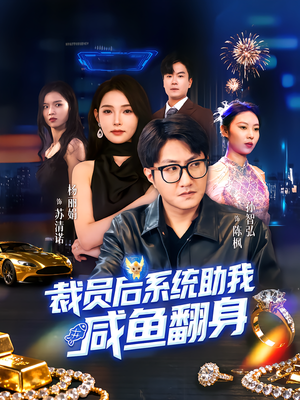 裁员后系统助我咸鱼翻身(80集) 裁员后系统助我咸鱼翻身(80集)全集免费看短剧
