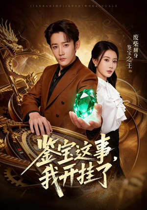 鉴宝这事,我开挂了(58集) 鉴宝这事,我开挂了(58集)好看短剧抢先看