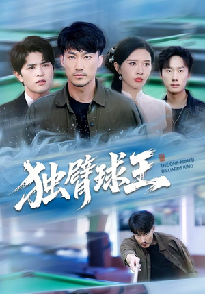 独臂球王(82集) 独臂球王(82集)短剧解说热门