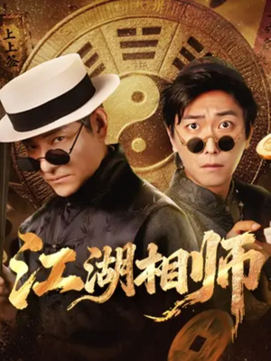 江湖相师（85集）一共多少集