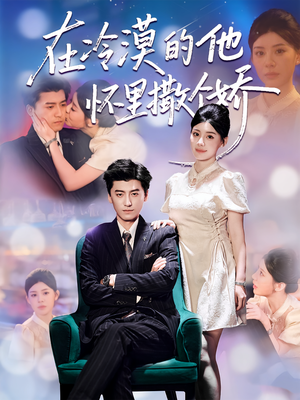 在冷漠的他怀里撒个娇(84集) 在冷漠的他怀里撒个娇(84集)80到100集