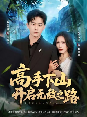 高手下山开启无敌之路(80集) 高手下山开启无敌之路(80集)夸克在线观看