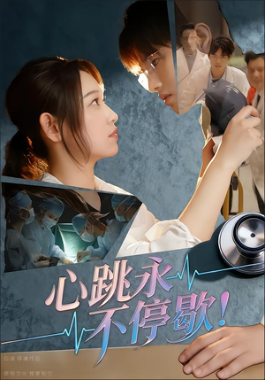 心跳永不停歇!(67集) 心跳永不停歇!(67集)热门短剧在线看