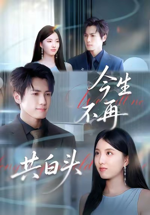 今生不再共白头(89集) 今生不再共白头(89集)推荐你们也去看