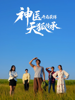 神医,开局获得天狐传承(80集) 神医,开局获得天狐传承(80集)短剧追不停