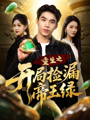 重生之开局捡漏帝王绿(60集) 重生之开局捡漏帝王绿(60集)一共多少集