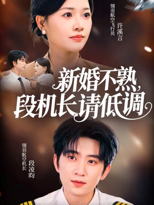 新婚不熟,段机长请低调(54集) 新婚不熟,段机长请低调(54集)全集在线看