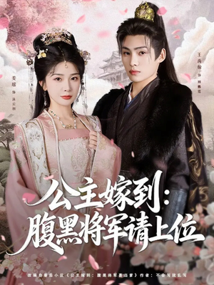 公主嫁到:腹黑将军请上位(76集) 公主嫁到:腹黑将军请上位(76集)火爆热门短剧