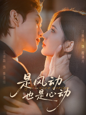 是风动也是心动(60集) 是风动也是心动(60集)精彩短剧看全集