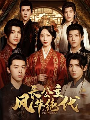 长公主风华绝代(80集) 长公主风华绝代(80集)免费全集短剧