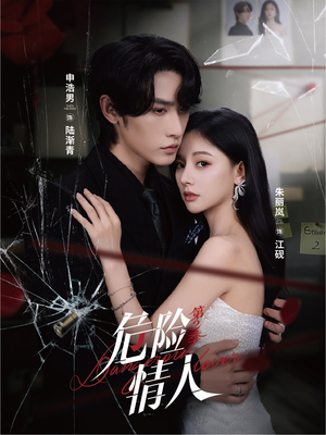 危险情人第2季(69集) 危险情人第2季(69集)短剧在哪个平台