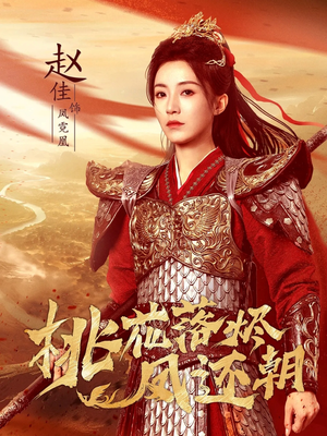 桃花落烬凤还朝(86集) 桃花落烬凤还朝(86集)网络小短剧