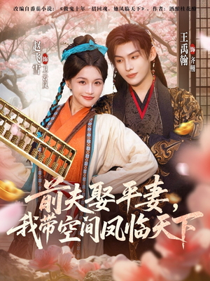 前夫平妻,我带空间凤临天下(71集) 前夫平妻,我带空间凤临天下(71集)最新热播短剧