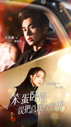 笨蛋卧底,误把总裁当黑帮(76集) 笨蛋卧底,误把总裁当黑帮(76集)免费看全网短剧