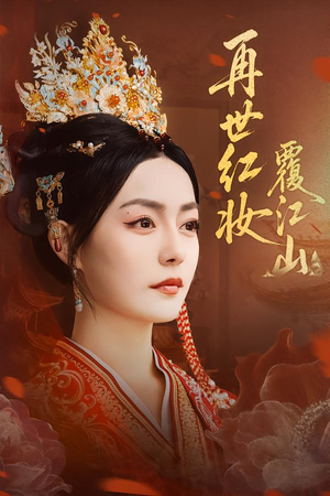 再世红妆覆江山(73集) 再世红妆覆江山(73集)好短剧分享