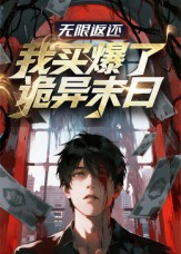 无限返还:我买爆了诡异末日(36集) 无限返还:我买爆了诡异末日(36集)推荐你们也去看