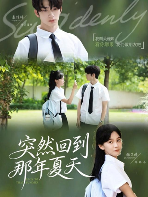 突然回到那年夏天(70集) 突然回到那年夏天(70集)简直不要太好看