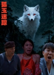 狐玉迷踪(31集) 狐玉迷踪(31集)免费全集短剧