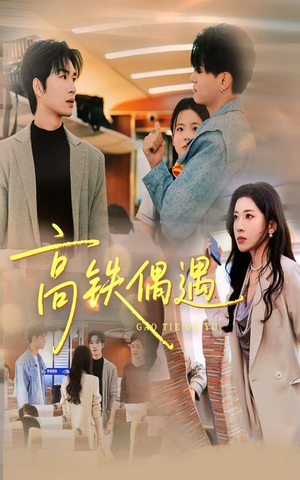 高铁偶遇(48集) 高铁偶遇(48集)短剧抢先看