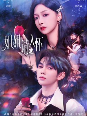 姐姐请入怀(75集) 姐姐请入怀(75集)最火短剧热播中