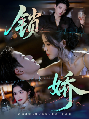 锁娇(64集) 锁娇(64集)古装短剧热播