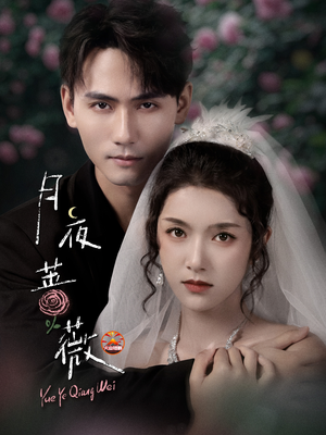 月夜蔷薇(72集) 月夜蔷薇(72集)好看上头短剧