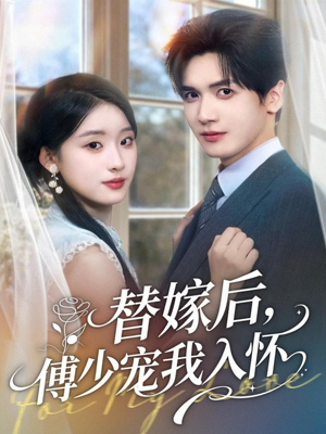 替嫁后,傅少宠我入怀(78集) 替嫁后,傅少宠我入怀(78集)好看的短剧分享
