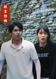 探宝惊魂(25集) 探宝惊魂(25集)西瓜短剧免费看