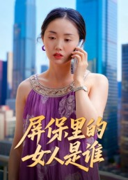 屏保里的女人是谁(16集) 屏保里的女人是谁(16集)每天短剧分享