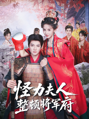 怪力夫人整顿将军府(60集) 怪力夫人整顿将军府(60集)太好看了短剧
