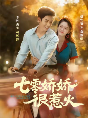 七零娇娇很惹火(79集) 七零娇娇很惹火(79集)红果免费看短剧