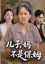 儿子,妈不是保姆(34集) 儿子,妈不是保姆(34集)短剧精彩绝伦