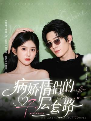 病娇情侣的千层套路(80集) 病娇情侣的千层套路(80集)夸克在线观看