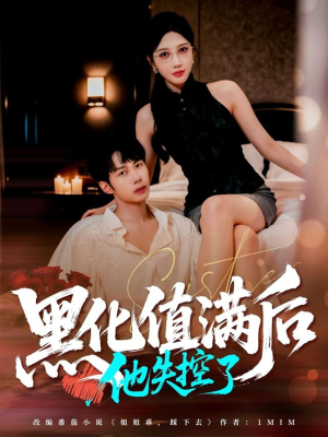 黑化值满后他失控了(63集) 黑化值满后他失控了(63集)追短剧看全集